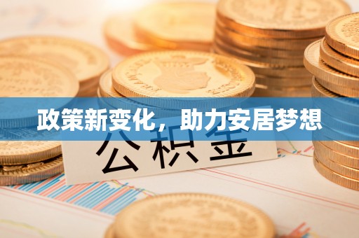 白城政策新变化，助力安居梦想