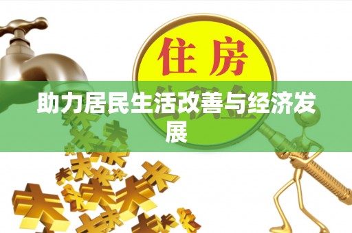 白城助力居民生活改善与经济发展