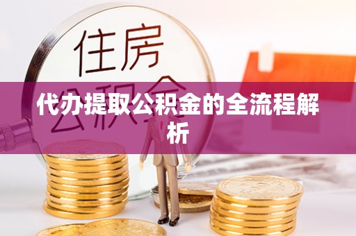 白城代办提取公积金的全流程解析