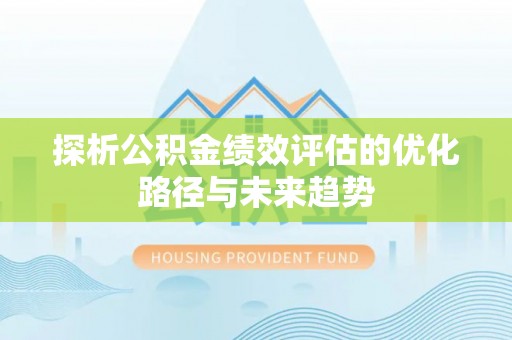 白城探析公积金绩效评估的优化路径与未来趋势