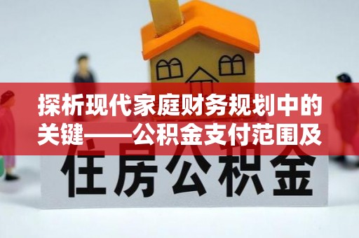 白城探析现代家庭财务规划中的关键——公积金支付范围及其影响