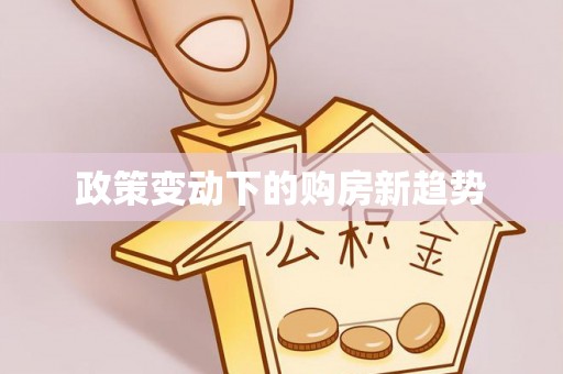 白城政策变动下的购房新趋势