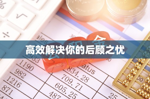 白城高效解决你的后顾之忧
