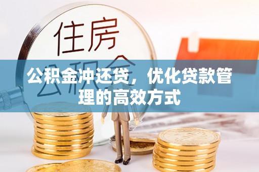 白城公积金冲还贷，优化贷款管理的高效方式