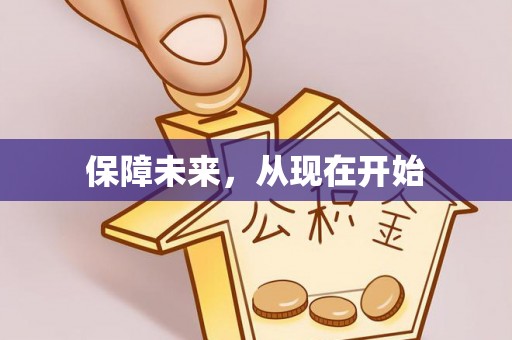 白城保障未来，从现在开始