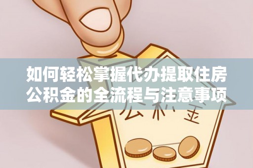 白城如何轻松掌握代办提取住房公积金的全流程与注意事项