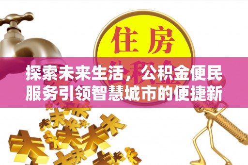 白城探索未来生活，公积金便民服务引领智慧城市的便捷新体验