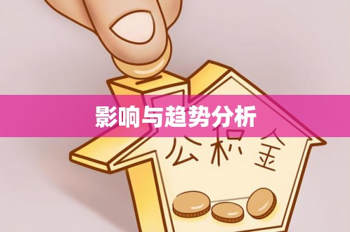 白城影响与趋势分析