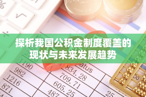 白城探析我国公积金制度覆盖的现状与未来发展趋势