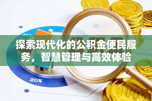 白城探索现代化的公积金便民服务，智慧管理与高效体验