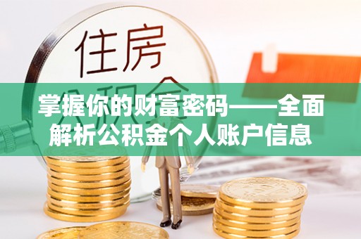 白城掌握你的财富密码——全面解析公积金个人账户信息