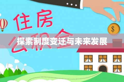 白城探索制度变迁与未来发展