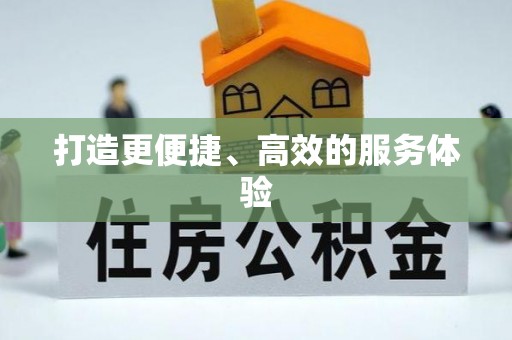 白城打造更便捷、高效的服务体验