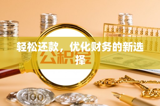 白城轻松还款，优化财务的新选择