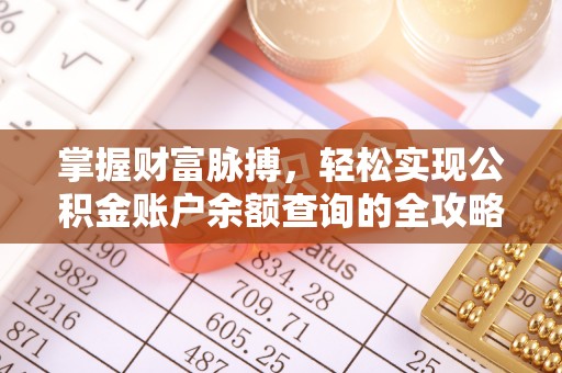 白城掌握财富脉搏，轻松实现公积金账户余额查询的全攻略