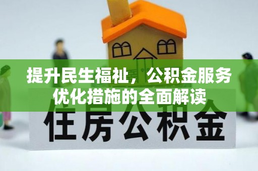 白城提升民生福祉，公积金服务优化措施的全面解读