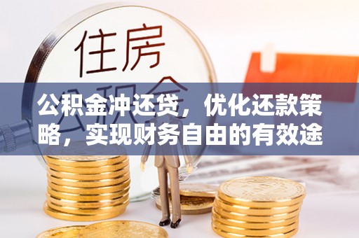 白城公积金冲还贷，优化还款策略，实现财务自由的有效途径