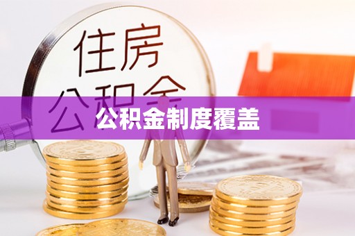 白城公积金制度覆盖