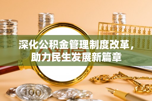 白城深化公积金管理制度改革，助力民生发展新篇章