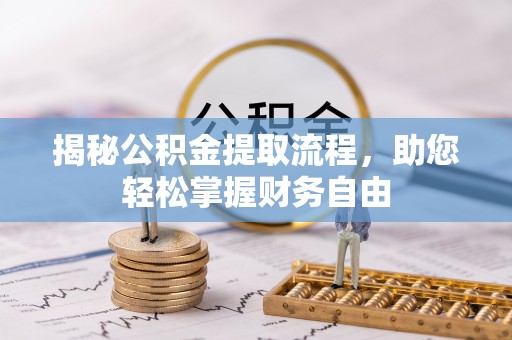 白城揭秘公积金提取流程，助您轻松掌握财务自由