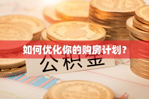 白城如何优化你的购房计划？