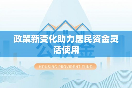 白城政策新变化助力居民资金灵活使用