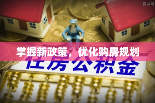 白城掌握新政策，优化购房规划