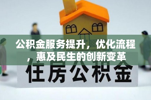 白城公积金服务提升，优化流程，惠及民生的创新变革
