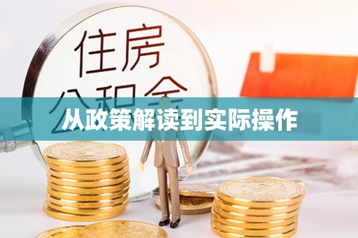 白城从政策解读到实际操作