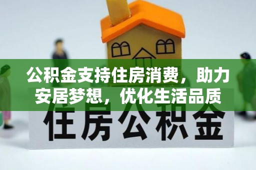 白城公积金支持住房消费，助力安居梦想，优化生活品质