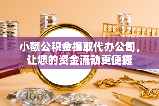 白城小额公积金提取代办公司，让您的资金流动更便捷