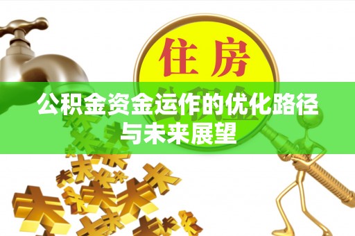 白城公积金资金运作的优化路径与未来展望