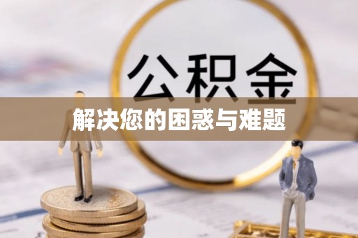 白城解决您的困惑与难题