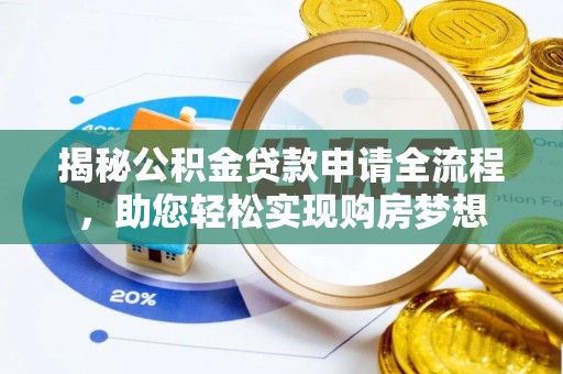 白城揭秘公积金贷款申请全流程，助您轻松实现购房梦想