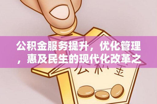 白城公积金服务提升，优化管理，惠及民生的现代化改革之路