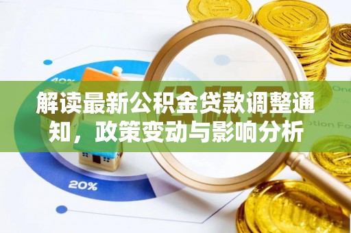 白城解读最新公积金贷款调整通知，政策变动与影响分析