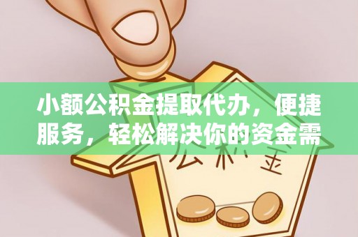 白城小额公积金提取代办，便捷服务，轻松解决你的资金需求