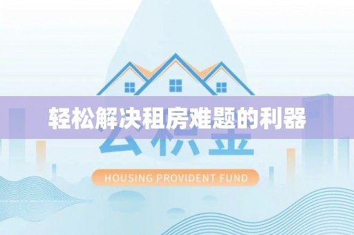 白城轻松解决租房难题的利器
