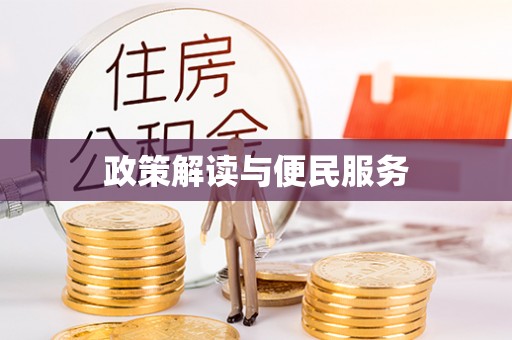 白城政策解读与便民服务