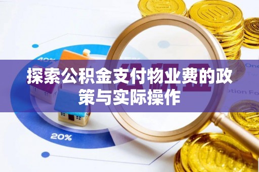 白城探索公积金支付物业费的政策与实际操作
