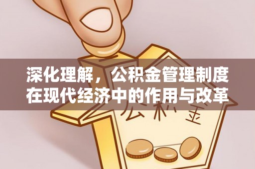 白城深化理解，公积金管理制度在现代经济中的作用与改革方向