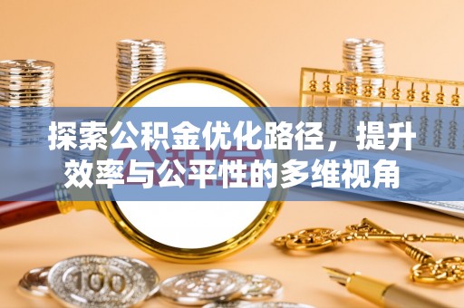 白城探索公积金优化路径，提升效率与公平性的多维视角