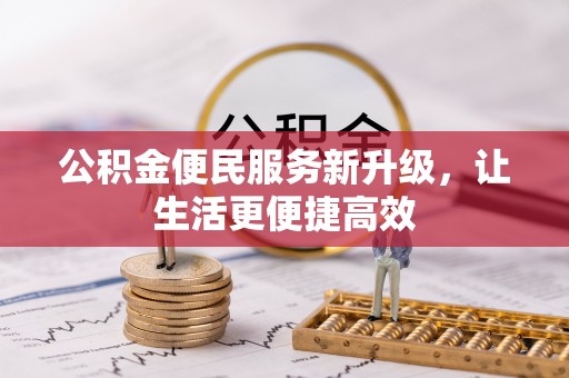 白城公积金便民服务新升级，让生活更便捷高效