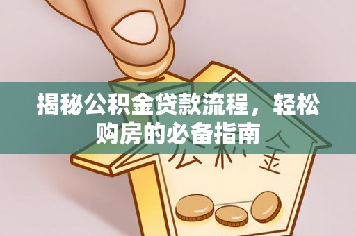 白城揭秘公积金贷款流程，轻松购房的必备指南