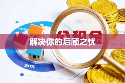 白城解决你的后顾之忧