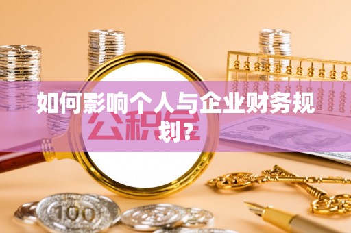 白城如何影响个人与企业财务规划？