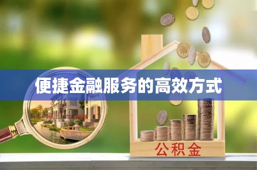 白城便捷金融服务的高效方式