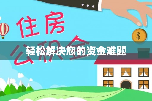 白城轻松解决您的资金难题