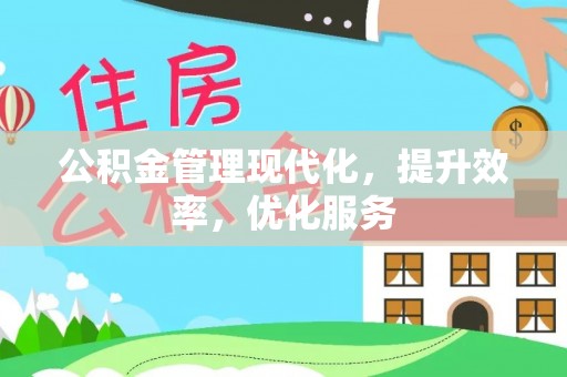 白城公积金管理现代化，提升效率，优化服务