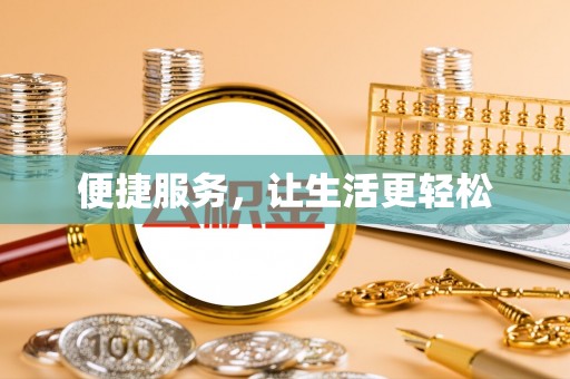 白城便捷服务，让生活更轻松